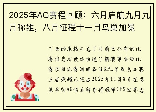 2025年AG赛程回顾：六月启航九月九月称雄，八月征程十一月鸟巢加冕