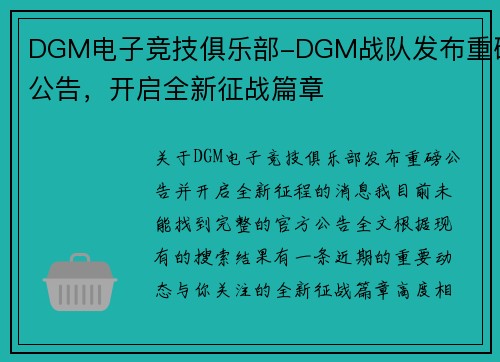 DGM电子竞技俱乐部-DGM战队发布重磅公告，开启全新征战篇章