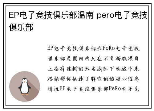 EP电子竞技俱乐部温南 pero电子竞技俱乐部