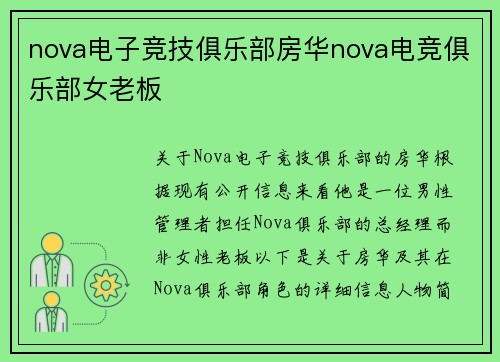 nova电子竞技俱乐部房华nova电竞俱乐部女老板
