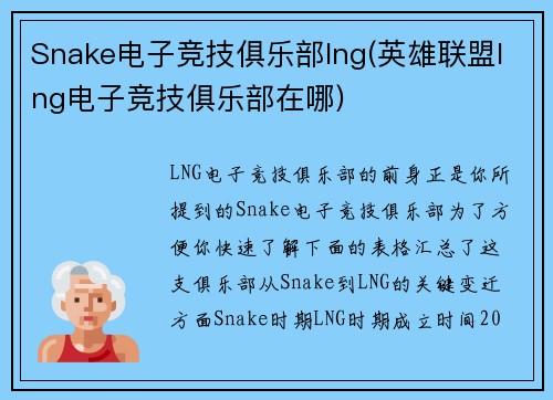 Snake电子竞技俱乐部lng(英雄联盟lng电子竞技俱乐部在哪)