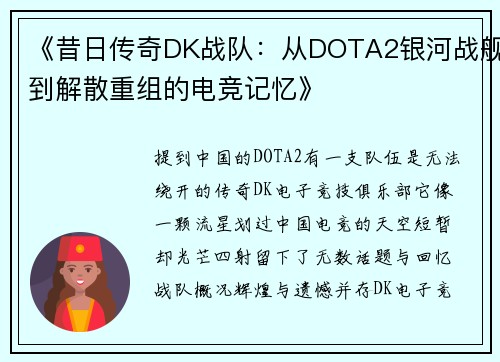 《昔日传奇DK战队：从DOTA2银河战舰到解散重组的电竞记忆》