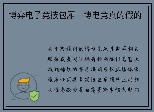 博弈电子竞技包厢—博电竞真的假的