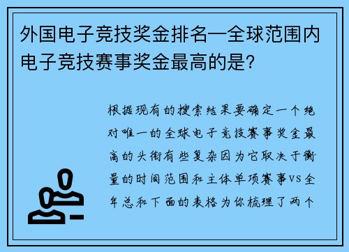 外国电子竞技奖金排名—全球范围内电子竞技赛事奖金最高的是？