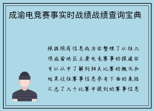 成渝电竞赛事实时战绩战绩查询宝典