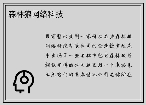 森林狼网络科技