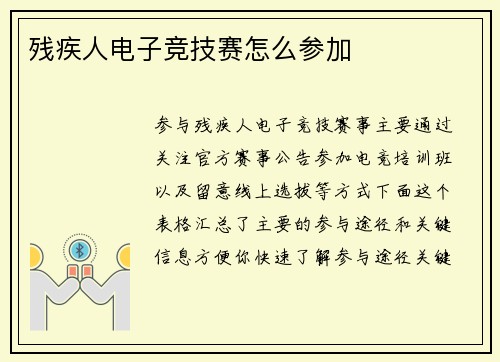 残疾人电子竞技赛怎么参加