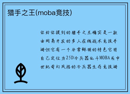 猎手之王(moba竞技)