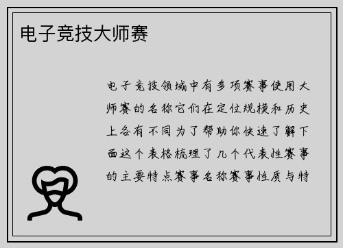 电子竞技大师赛